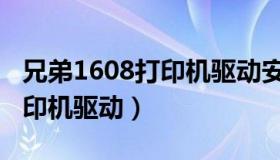 兄弟1608打印机驱动安装方法（兄弟1608打印机驱动）