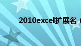 2010excel扩展名（excel扩展名）