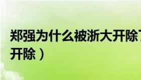 郑强为什么被浙大开除了（郑强为什么被浙大开除）