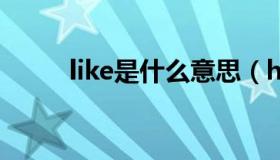 like是什么意思（hit是什么意思）