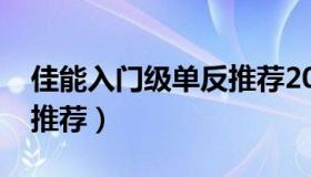 佳能入门级单反推荐2020（佳能入门级单反推荐）