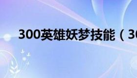 300英雄妖梦技能（300英雄妖梦出装）