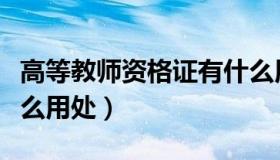 高等教师资格证有什么用处（教师资格证有什么用处）