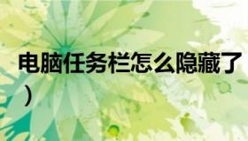 电脑任务栏怎么隐藏了（电脑任务栏怎么隐藏）