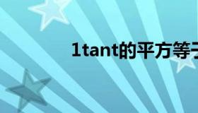 1tant的平方等于多少（1t）