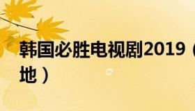 韩国必胜电视剧2019（韩国综艺节目必胜园地）