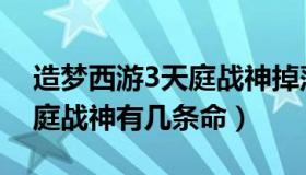 造梦西游3天庭战神掉落什么（造梦西游3天庭战神有几条命）