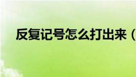 反复记号怎么打出来（反复记号怎么打）