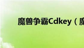 魔兽争霸Cdkey（魔兽争霸cdkey）