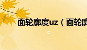 面轮廓度uz（面轮廓度是什么意思）