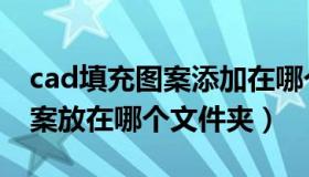 cad填充图案添加在哪个文件里（cad填充图案放在哪个文件夹）