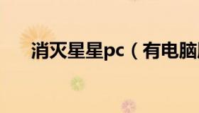 消灭星星pc（有电脑版的消灭星星吗）