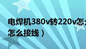 电焊机380v转220v怎么接线（380v转220v怎么接线）