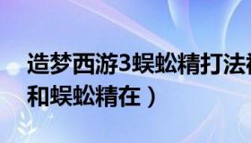 造梦西游3蜈蚣精打法视频（造梦西游3羊妖和蜈蚣精在）