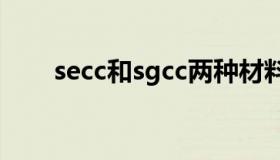 secc和sgcc两种材料的区别（secc）