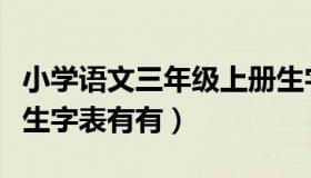 小学语文三年级上册生字表（三年级语文上册生字表有有）