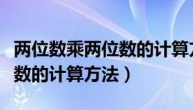 两位数乘两位数的计算方法是（两位数乘两位数的计算方法）