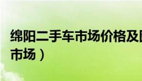 绵阳二手车市场价格及图片皮卡（绵阳二手车市场）