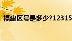 福建区号是多少?12315（福建区号是多少）