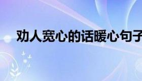 劝人宽心的话暖心句子（劝人宽心的话）