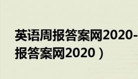 英语周报答案网2020-2021七年级（英语周报答案网2020）