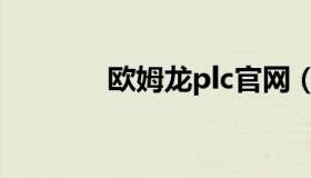 欧姆龙plc官网（欧姆龙plc）