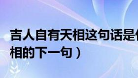 吉人自有天相这句话是什么意思（吉人自有天相的下一句）