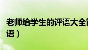 老师给学生的评语大全简短（老师给学生的评语）