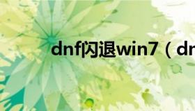 dnf闪退win7（dnf闪退win10）