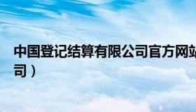 中国登记结算有限公司官方网站网址（中国登记结算有限公司）