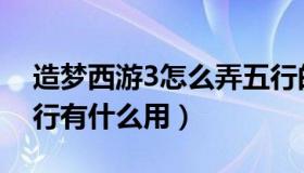 造梦西游3怎么弄五行的装备（造梦西游3五行有什么用）