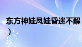 东方神娃凤娃昏迷不醒（东方神娃凤娃被控制）