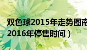 双色球2015年走势图南方（双色球2015年至2016年停售时间）