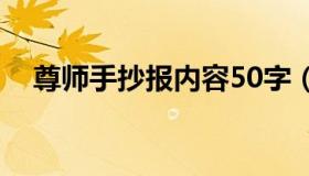 尊师手抄报内容50字（尊师手抄报内容）