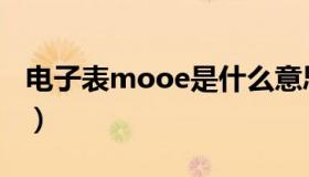 电子表mooe是什么意思（mooe是什么意思）