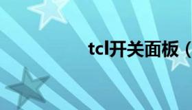 tcl开关面板（tcl开关）