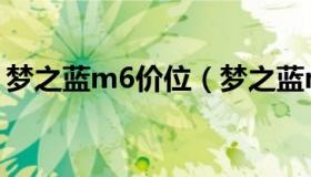 梦之蓝m6价位（梦之蓝m6价格一般是多少）