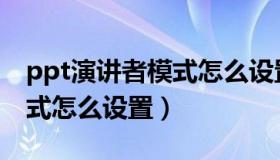 ppt演讲者模式怎么设置分屏（ppt演讲者模式怎么设置）