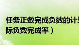 任务正数完成负数的计划完成率（计划正数实际负数完成率）