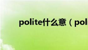 polite什么意（polite是什么意思）