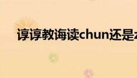 谆谆教诲读chun还是zhun（谆谆教诲）