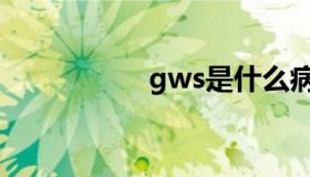 gws是什么病（gws）