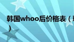 韩国whoo后价格表（韩国whoo后中文官网）