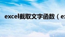 excel截取文字函数（excel截取部分文字）