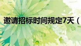 邀请招标时间规定7天（邀请招标时间规定）