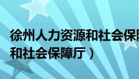 徐州人力资源和社会保障局网（徐州人力资源和社会保障厅）