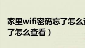 家里wifi密码忘了怎么查询（家里wifi密码忘了怎么查看）