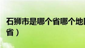 石狮市是哪个省哪个地区啊（石狮市属于哪个省）