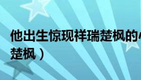 他出生惊现祥瑞楚枫的小说（他出生惊现祥瑞楚枫）