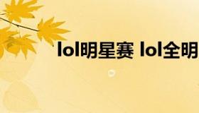 lol明星赛 lol全明星赛赛程安排